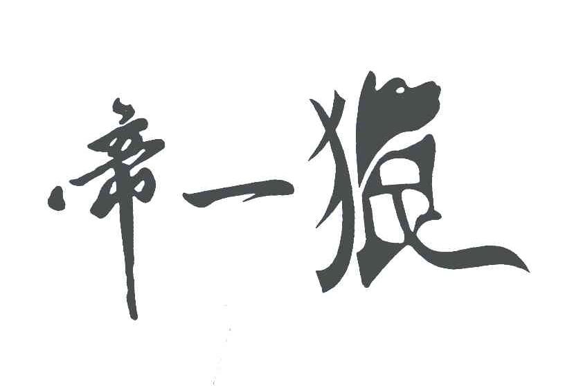 帝一狼