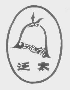 泛太