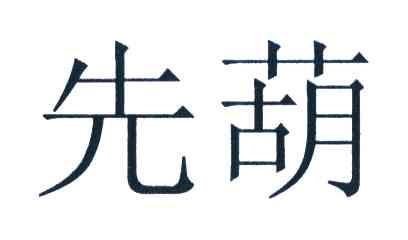 先葫
