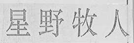 星野牧人