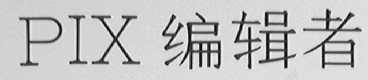PIX    编辑者