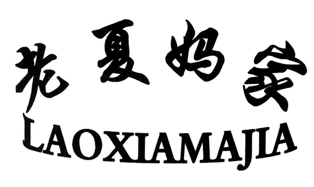 老夏妈家