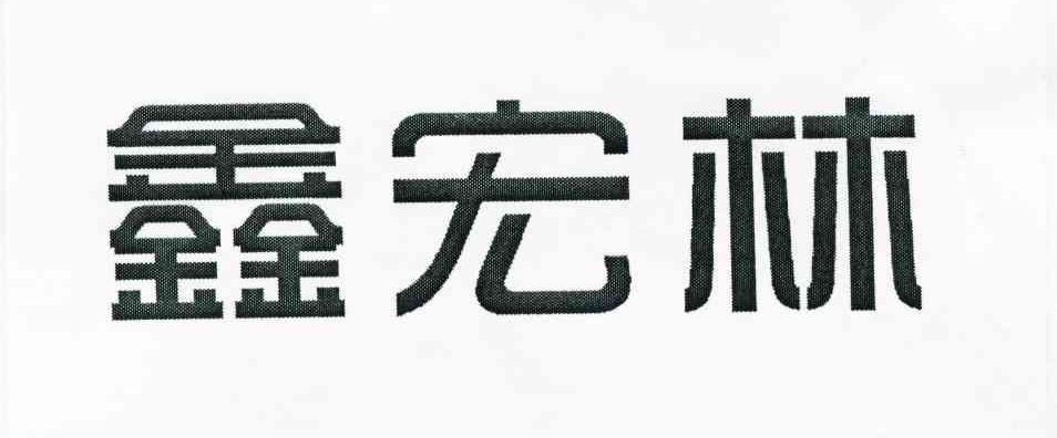 鑫宏林