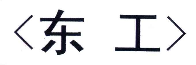 东工