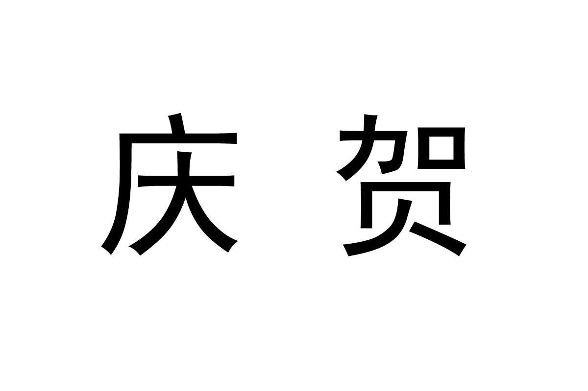 庆贺
