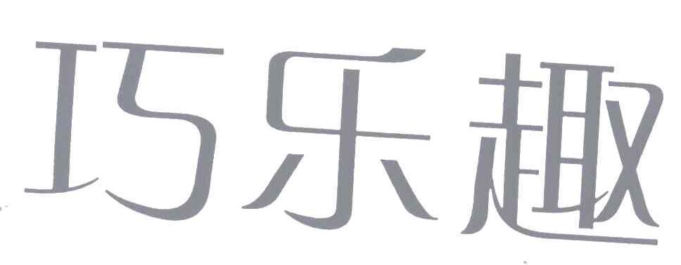 巧乐趣