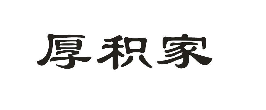 厚积家