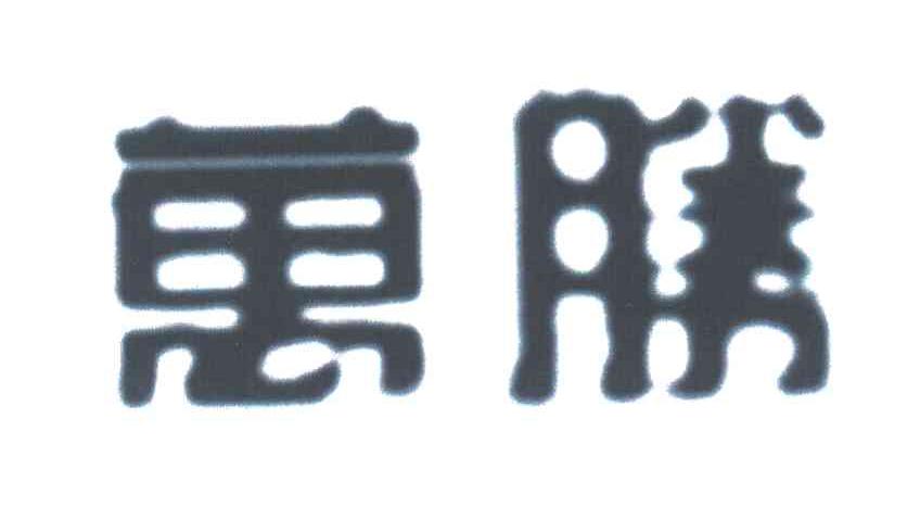 万胜