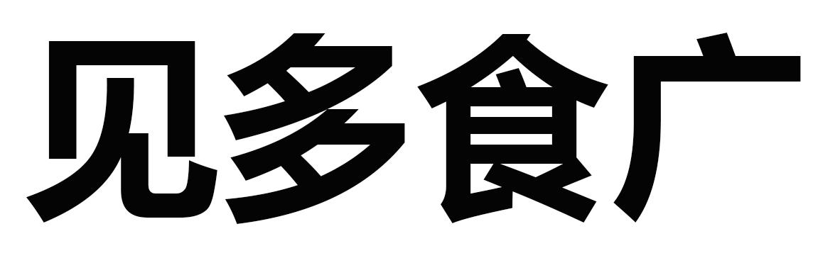见多食广
