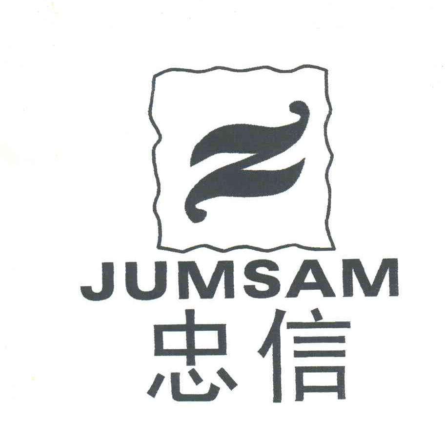 忠信;JUMSAM;Z