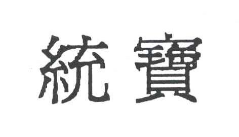 统宝