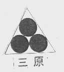 三原