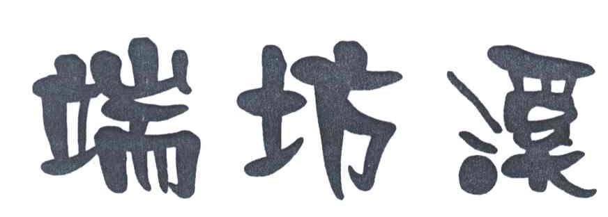 端坊溪