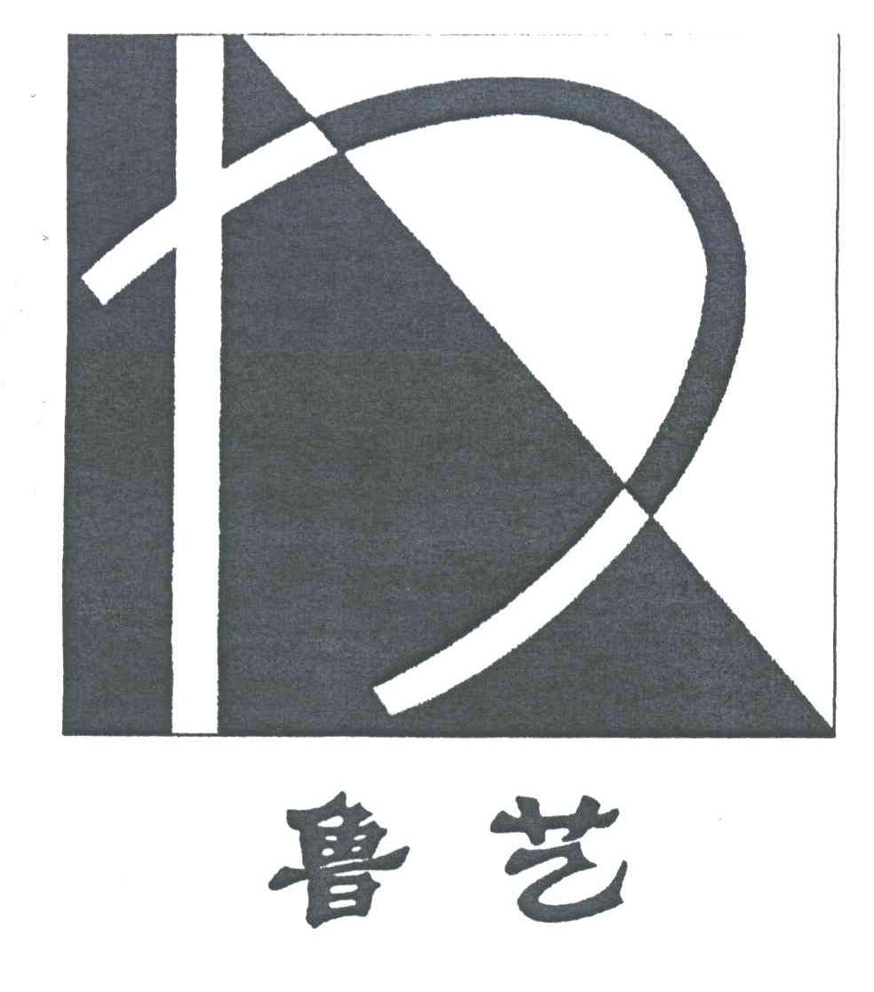 鲁艺