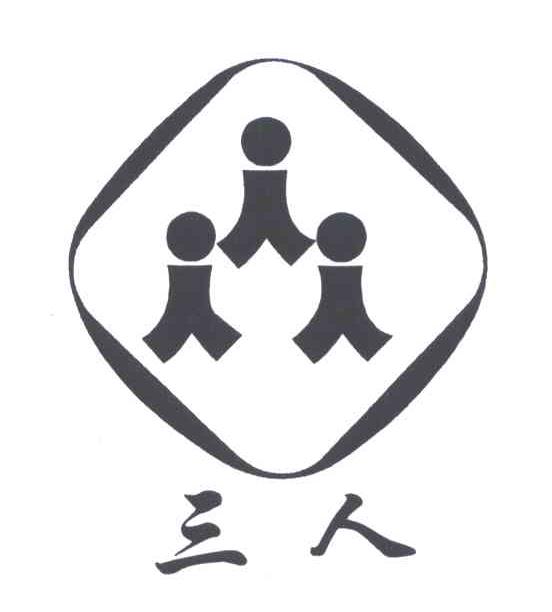 三人
