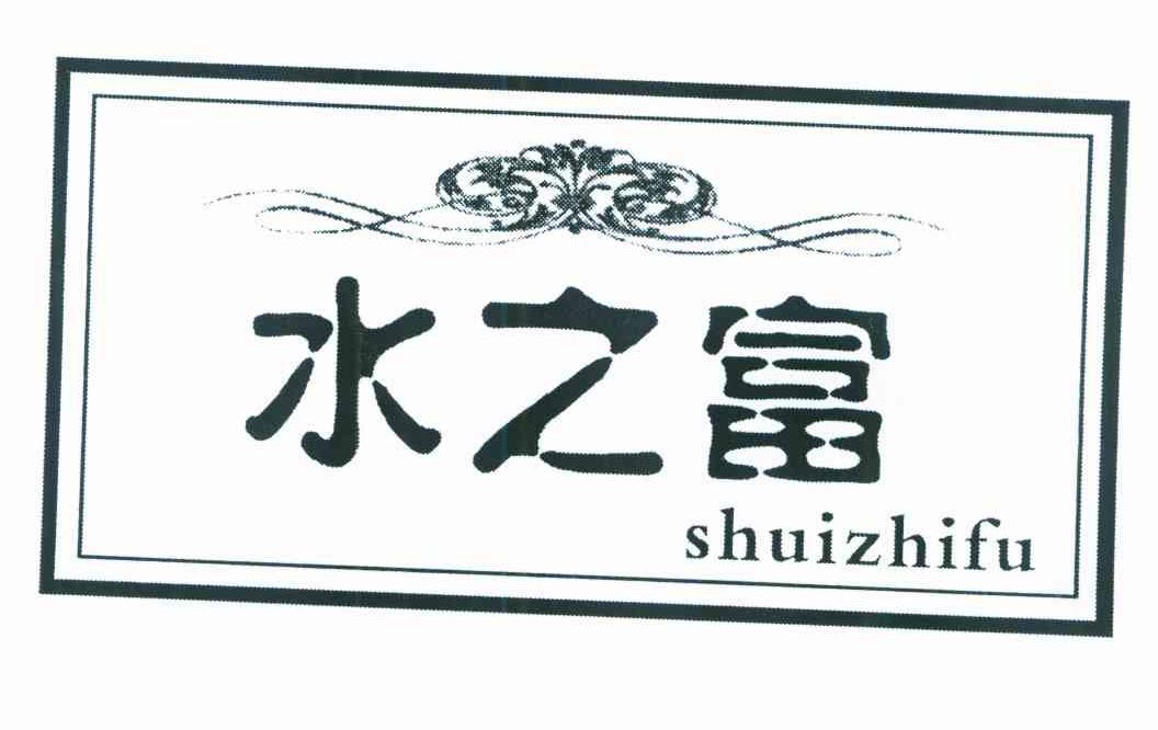 水之富
