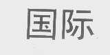 国际