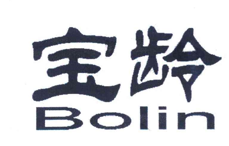 宝龄 BOLIN