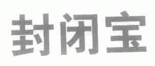 封闭宝