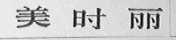 美时丽
