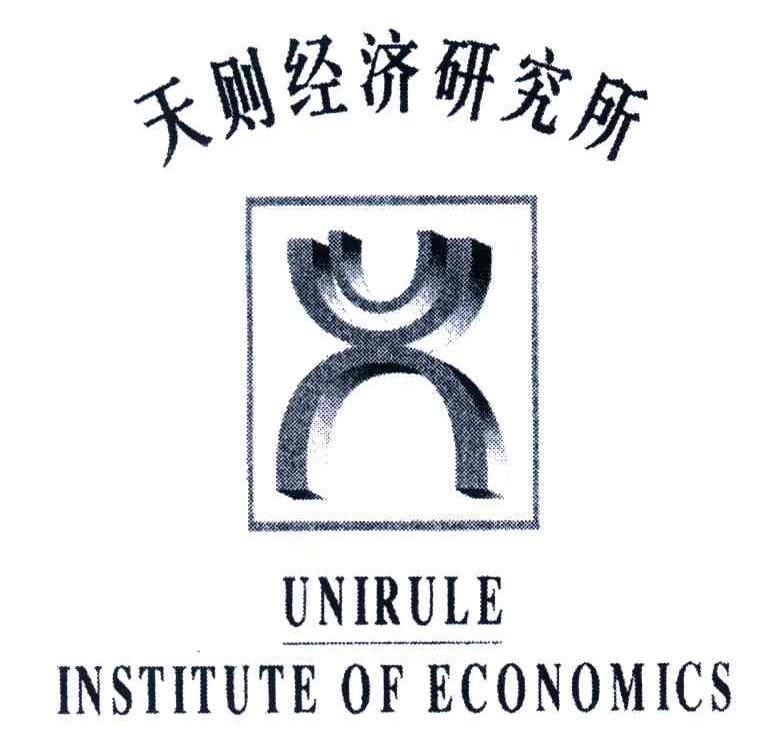 天则经济研究所;UNIRULEINSTITUTEOFECONOMICS