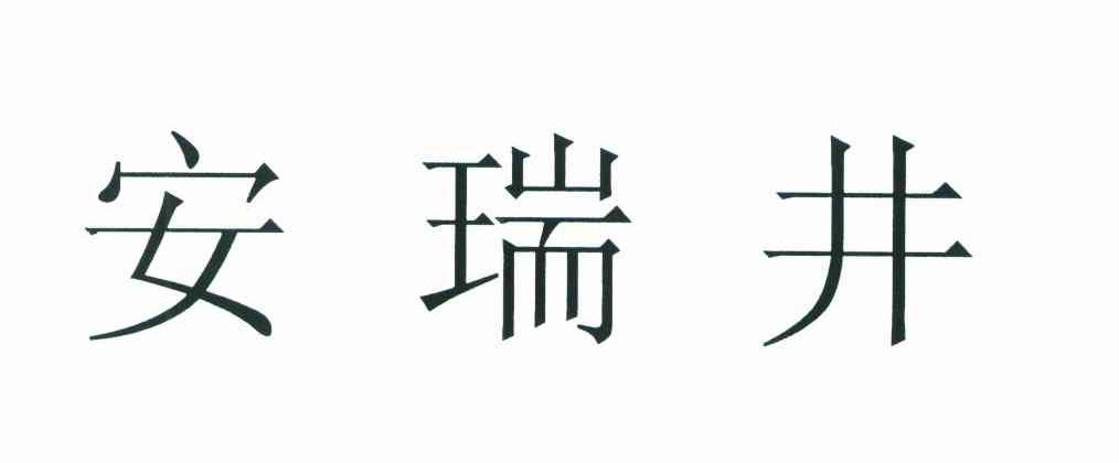 安瑞井