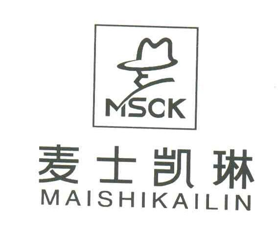 麦士凯琳;MSCK