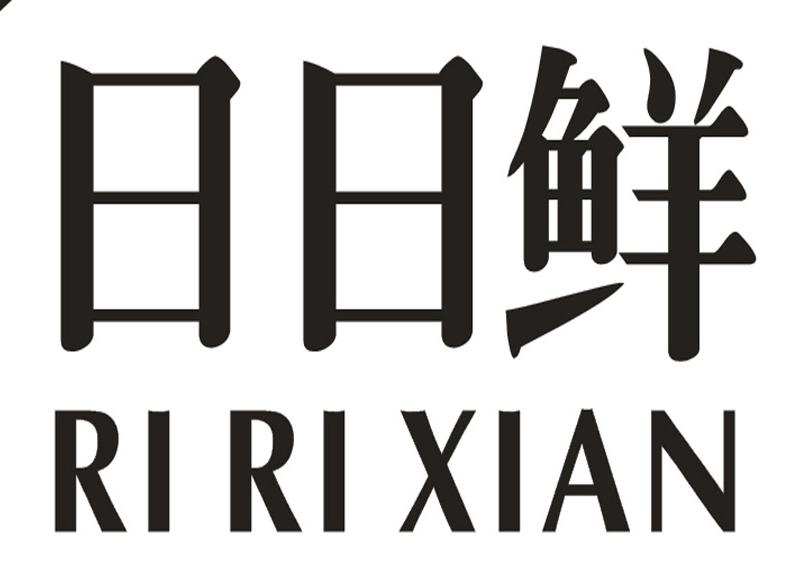 日日鲜