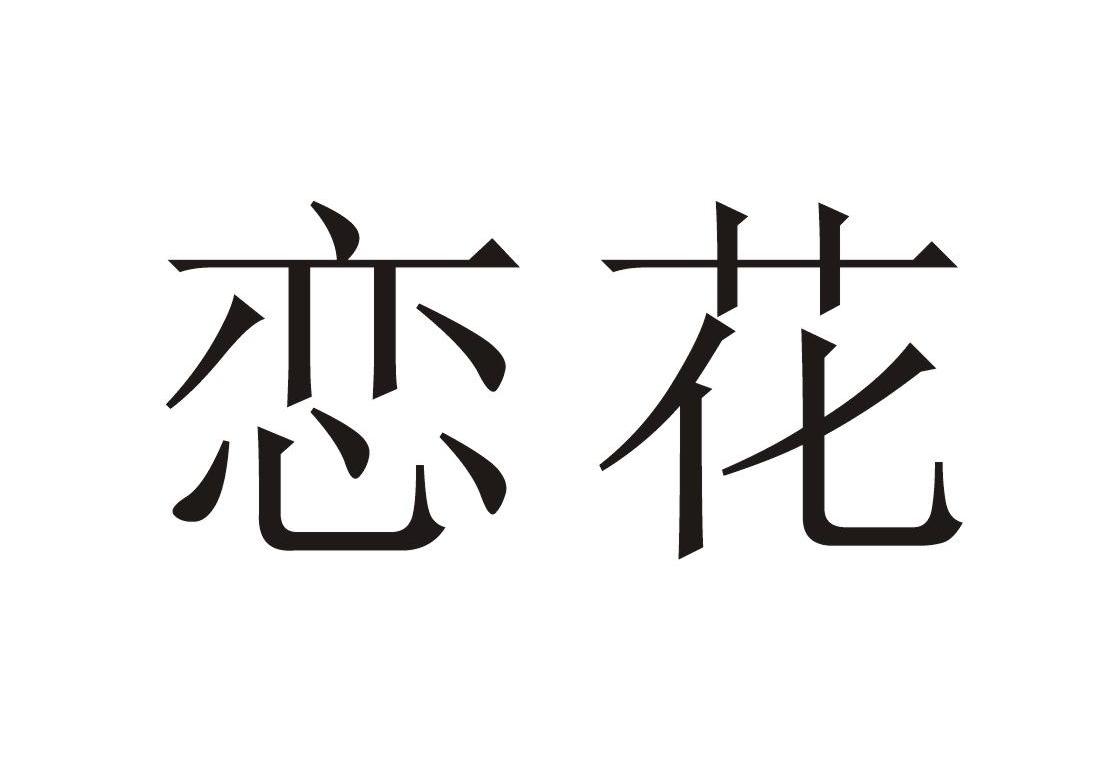 恋花