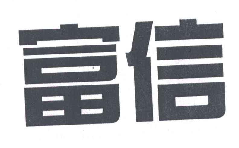 富信