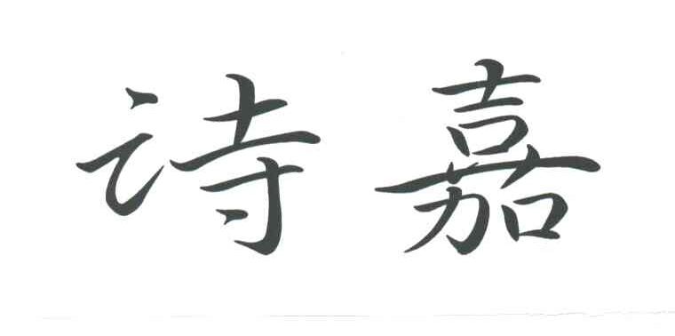 诗嘉