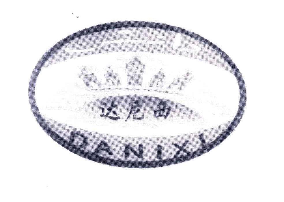 达尼西