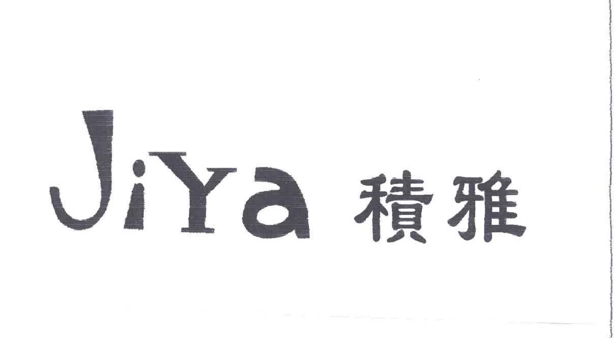 积雅