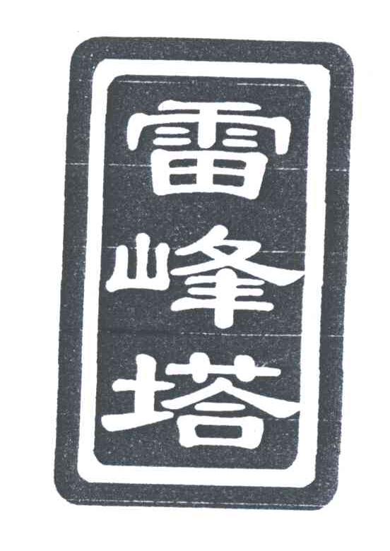 雷峰塔