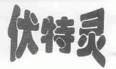 伏特灵