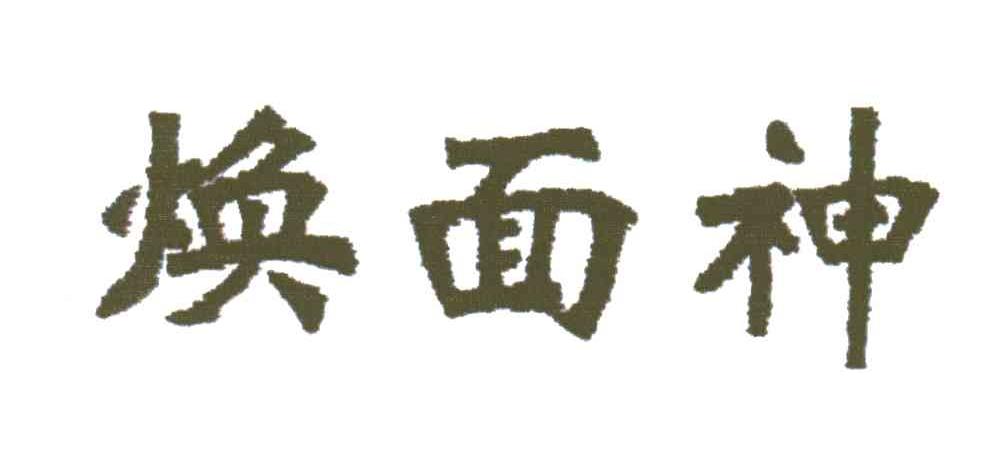 焕面神