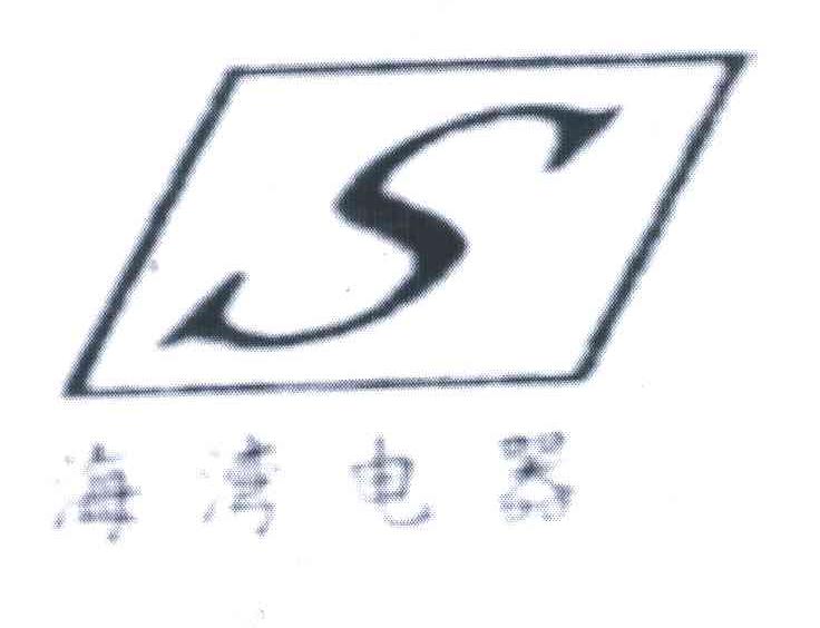海湾电器;S