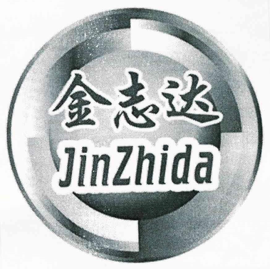 金志达