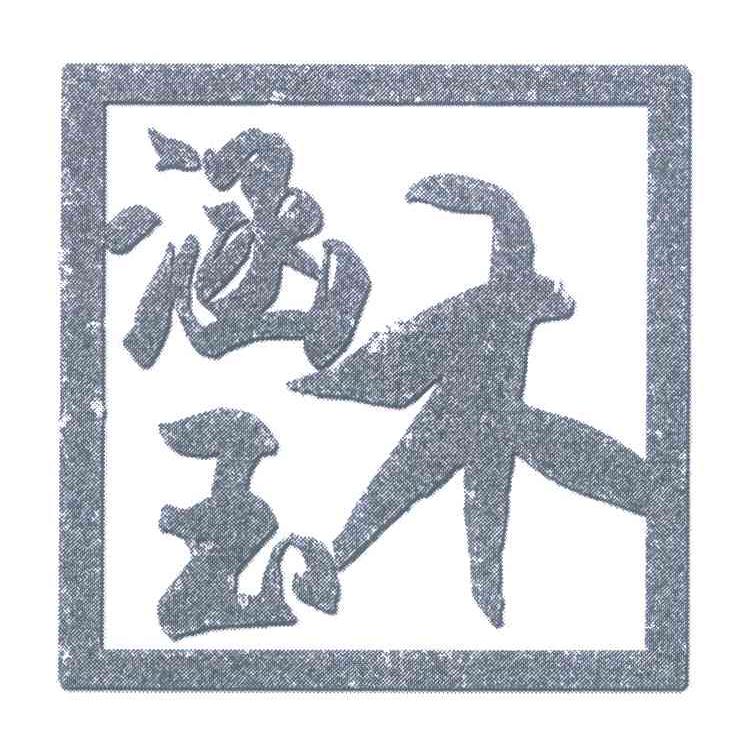 木涵玉