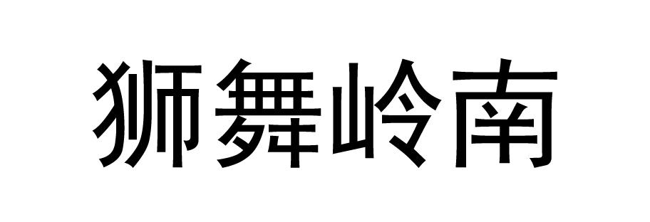 狮舞岭南