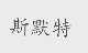 斯默特
