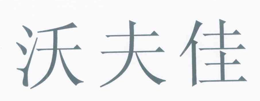 沃夫佳