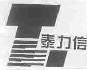 泰力信