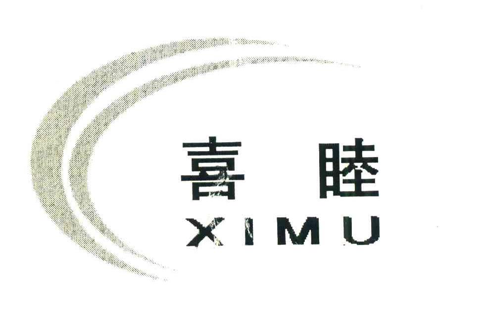 喜睦
