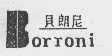 贝朗尼 BORRONI