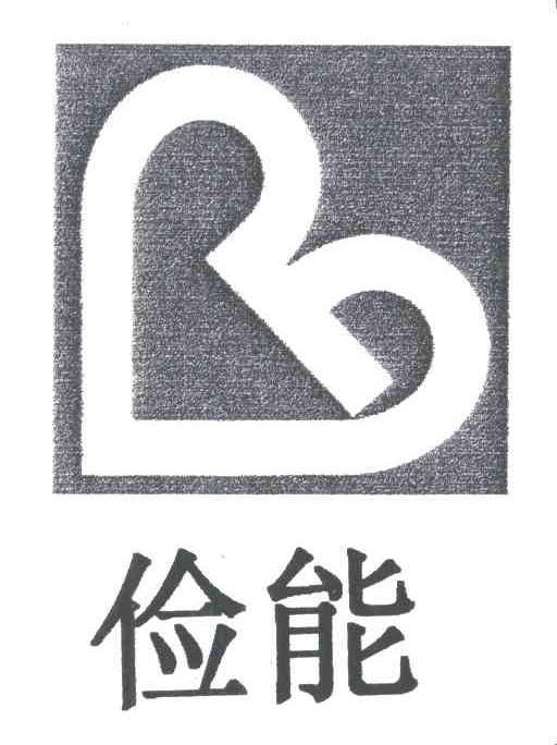 俭能