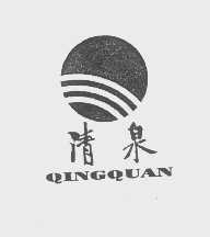 清泉