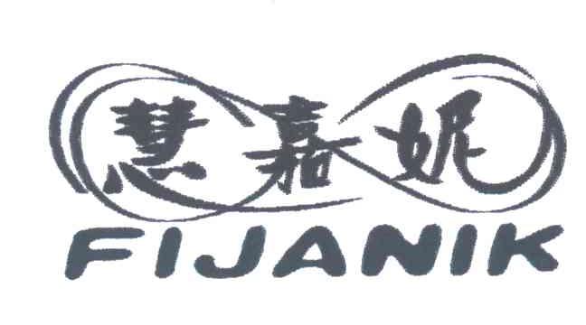 慧嘉妮;FIJANIK