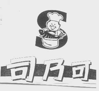 司乃可