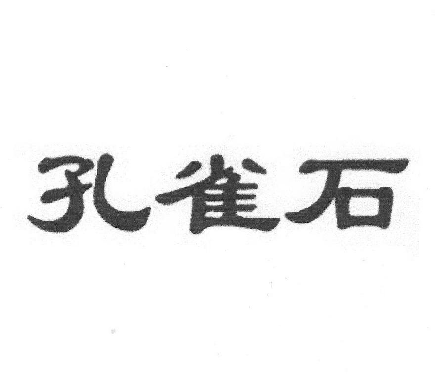 孔雀石